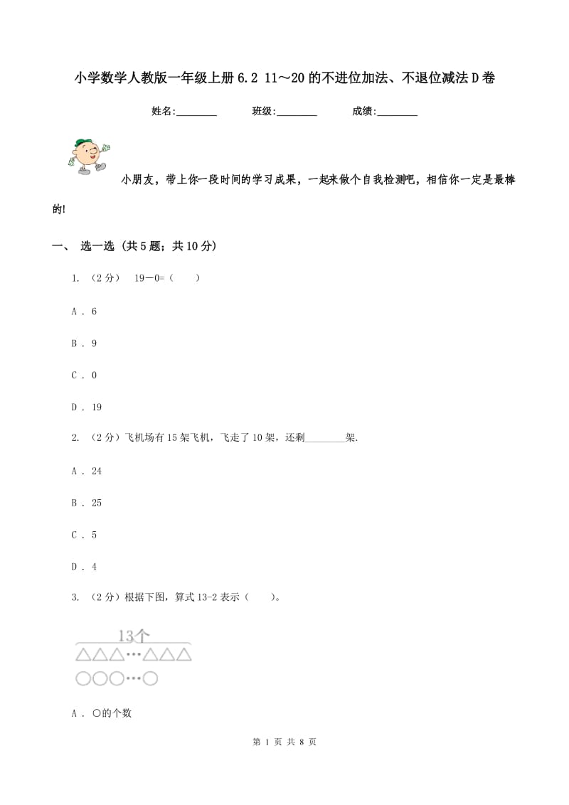 小学数学人教版一年级上册6.2 11～20的不进位加法、不退位减法D卷.doc_第1页