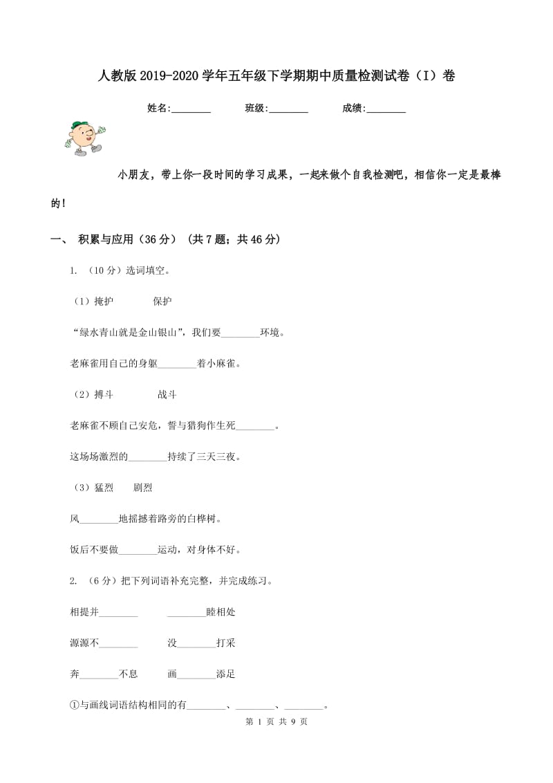 人教版2019-2020学年五年级下学期期中质量检测试卷（I）卷.doc_第1页