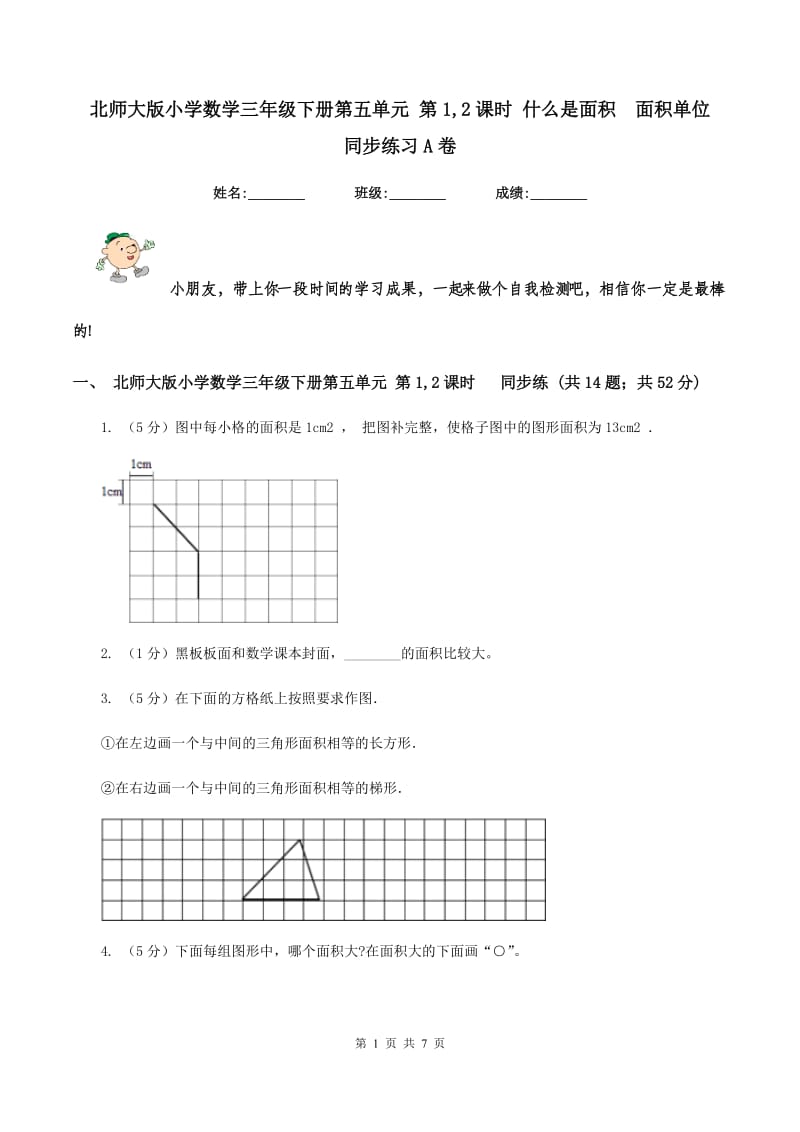 北师大版小学数学三年级下册第五单元 第1,2课时 什么是面积 面积单位 同步练习A卷.doc_第1页