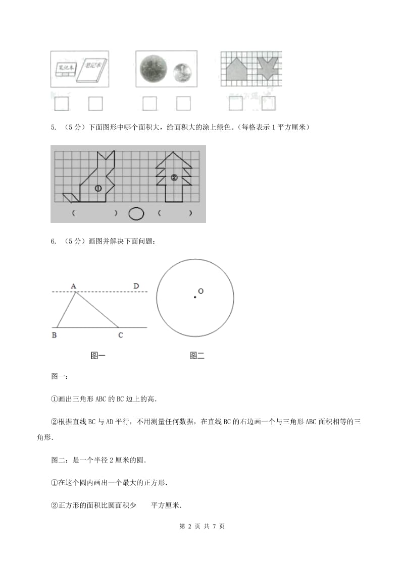 北师大版小学数学三年级下册第五单元 第1,2课时 什么是面积 面积单位 同步练习A卷.doc_第2页