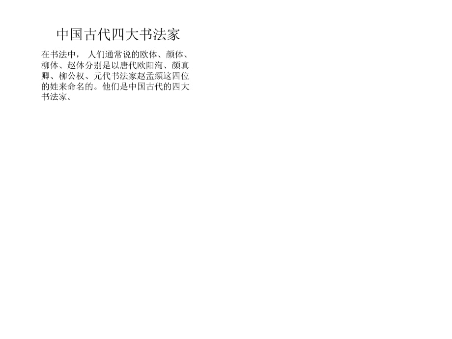 中国古代四大书法家.ppt_第1页