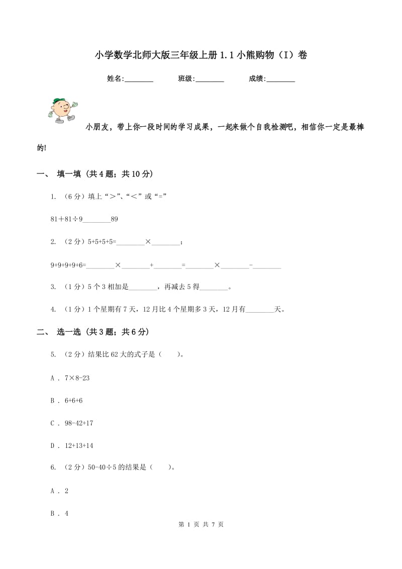 小学数学北师大版三年级上册1.1小熊购物（I）卷.doc_第1页