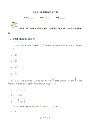 滬教版小升初數(shù)學(xué)試卷C卷.doc