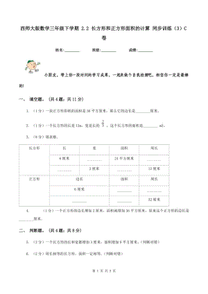 西師大版數(shù)學(xué)三年級(jí)下學(xué)期 2.2 長(zhǎng)方形和正方形面積的計(jì)算 同步訓(xùn)練（3）C卷.doc