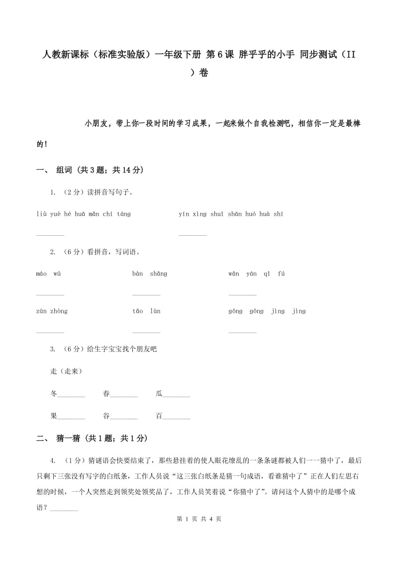 人教新课标（标准实验版）一年级下册 第6课 胖乎乎的小手 同步测试（II ）卷.doc_第1页