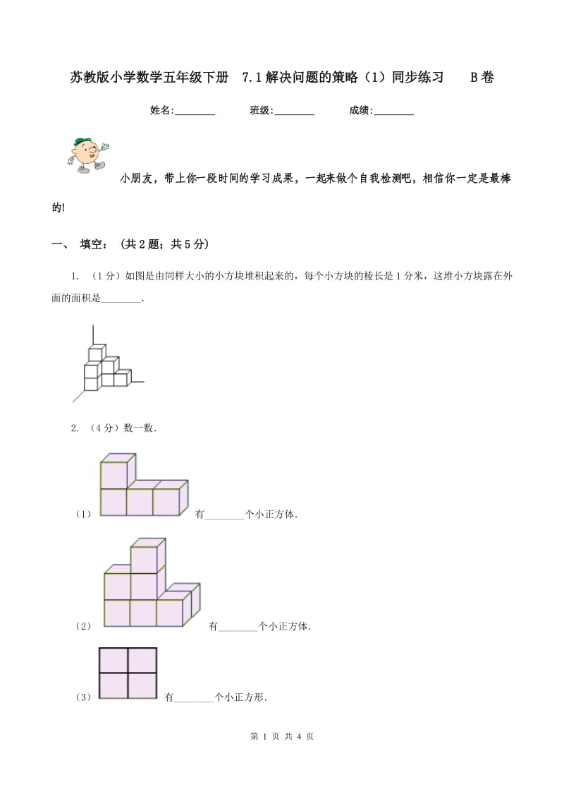 苏教版小学数学五年级下册 7.1解决问题的策略（1）同步练习 B卷.doc_第1页