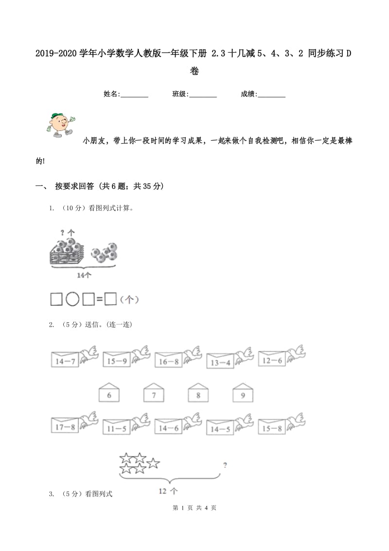 2019-2020学年小学数学人教版一年级下册 2.3十几减5、4、3、2 同步练习D卷.doc_第1页