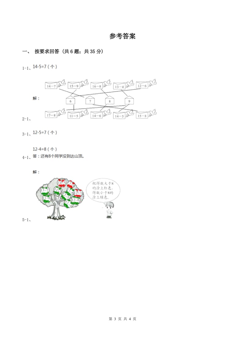 2019-2020学年小学数学人教版一年级下册 2.3十几减5、4、3、2 同步练习D卷.doc_第3页