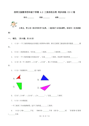 西師大版數(shù)學(xué)四年級下學(xué)期 4.2 三角形的分類 同步訓(xùn)練（3）C卷.doc