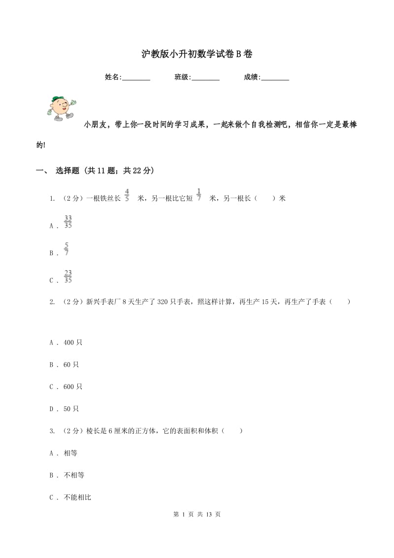 沪教版小升初数学试卷B卷.doc_第1页