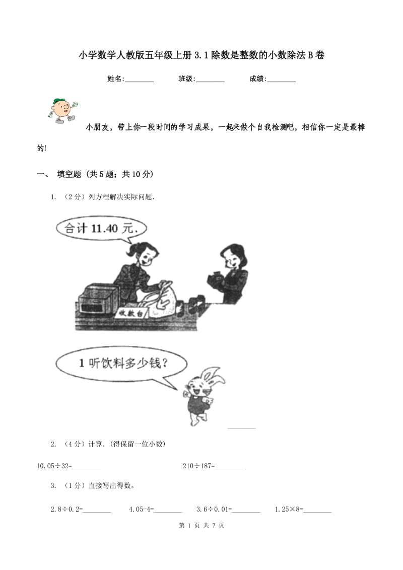 小学数学人教版五年级上册3.1除数是整数的小数除法B卷.doc_第1页