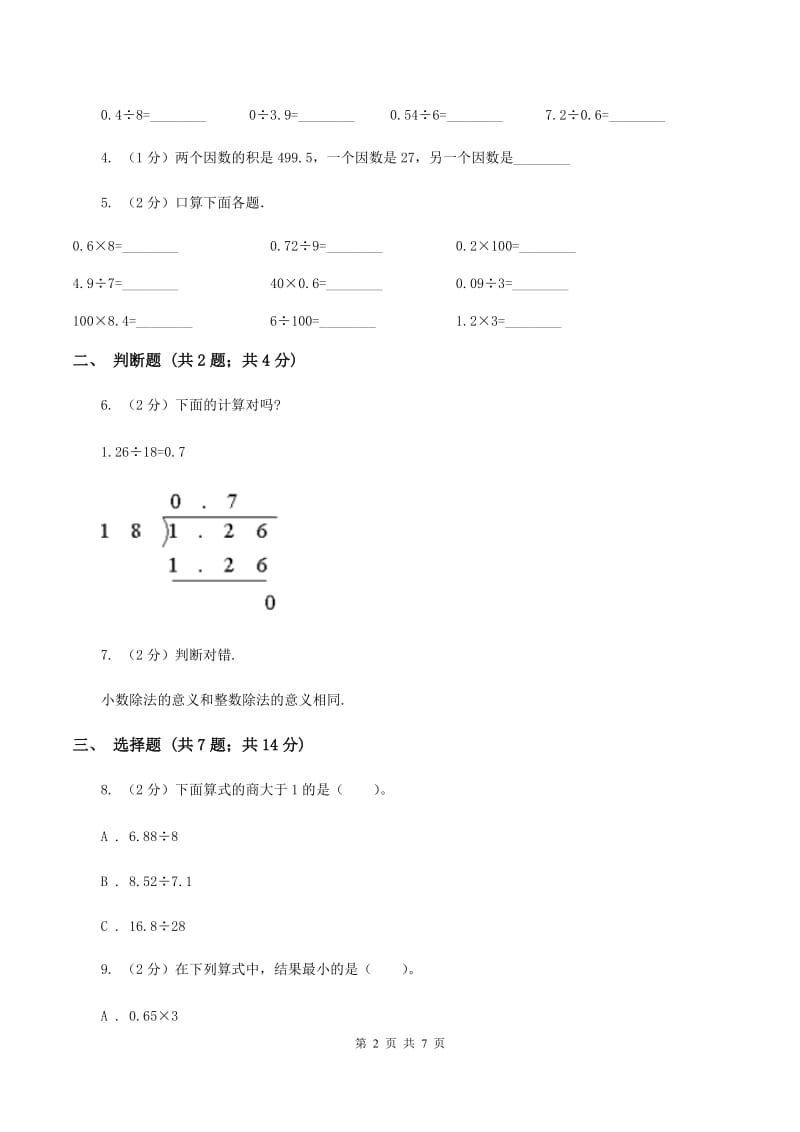 小学数学人教版五年级上册3.1除数是整数的小数除法B卷.doc_第2页