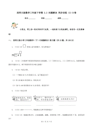 西師大版數(shù)學三年級下學期 3.2 問題解決 同步訓練（3）B卷.doc