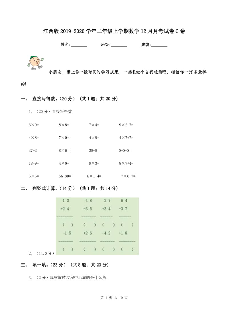 江西版2019-2020学年二年级上学期数学12月月考试卷C卷.doc_第1页