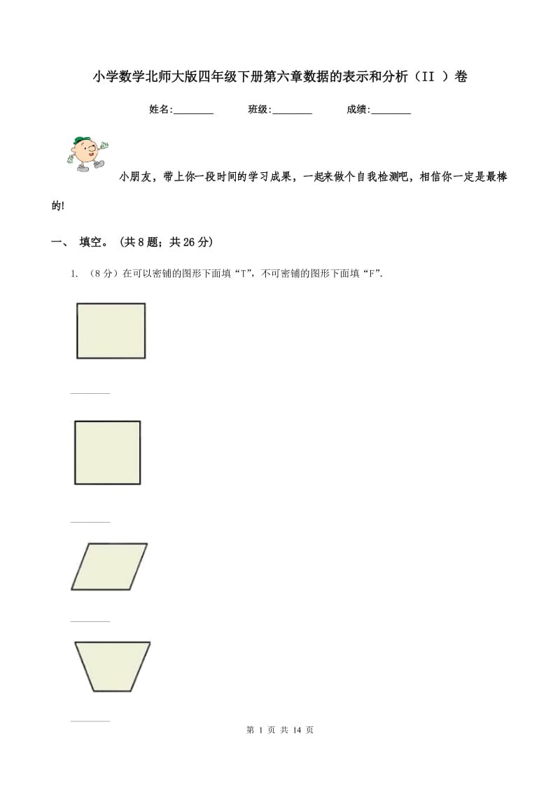 小学数学北师大版四年级下册第六章数据的表示和分析（II ）卷.doc_第1页