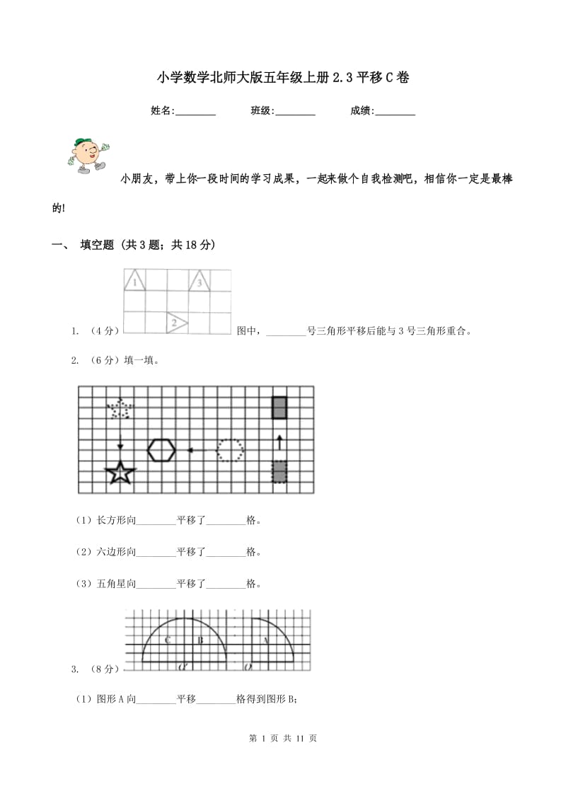 小学数学北师大版五年级上册2.3平移C卷.doc_第1页