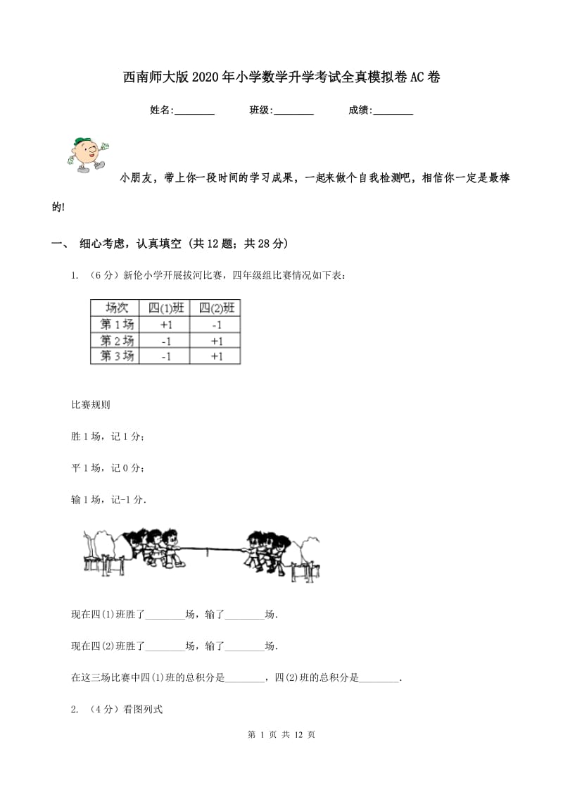 西南师大版2020年小学数学升学考试全真模拟卷AC卷.doc_第1页