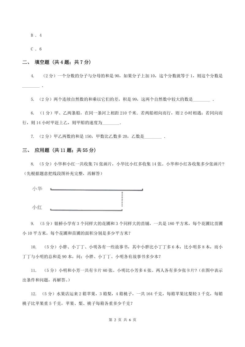 湘教版小升初典型问题分类：和差问题B卷.doc_第2页