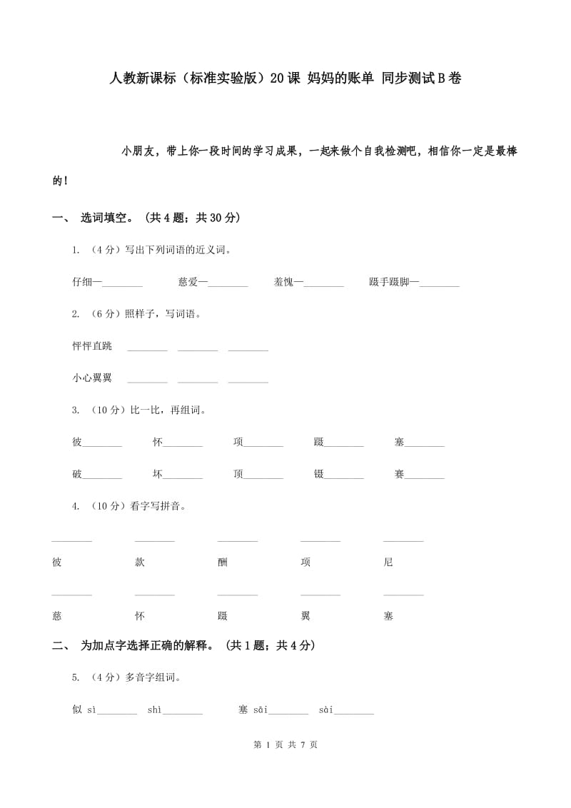 人教新课标（标准实验版）20课 妈妈的账单 同步测试B卷.doc_第1页