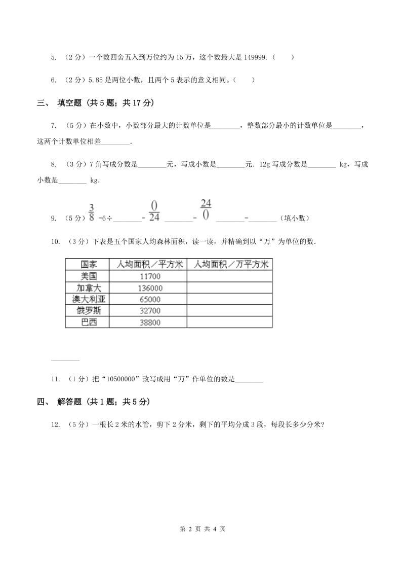 2019-2020学年冀教版小学数学四年级下册 六 小数的认识 同步训练（I）卷.doc_第2页