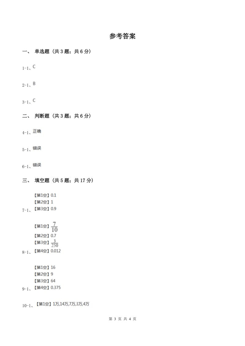 2019-2020学年冀教版小学数学四年级下册 六 小数的认识 同步训练（I）卷.doc_第3页