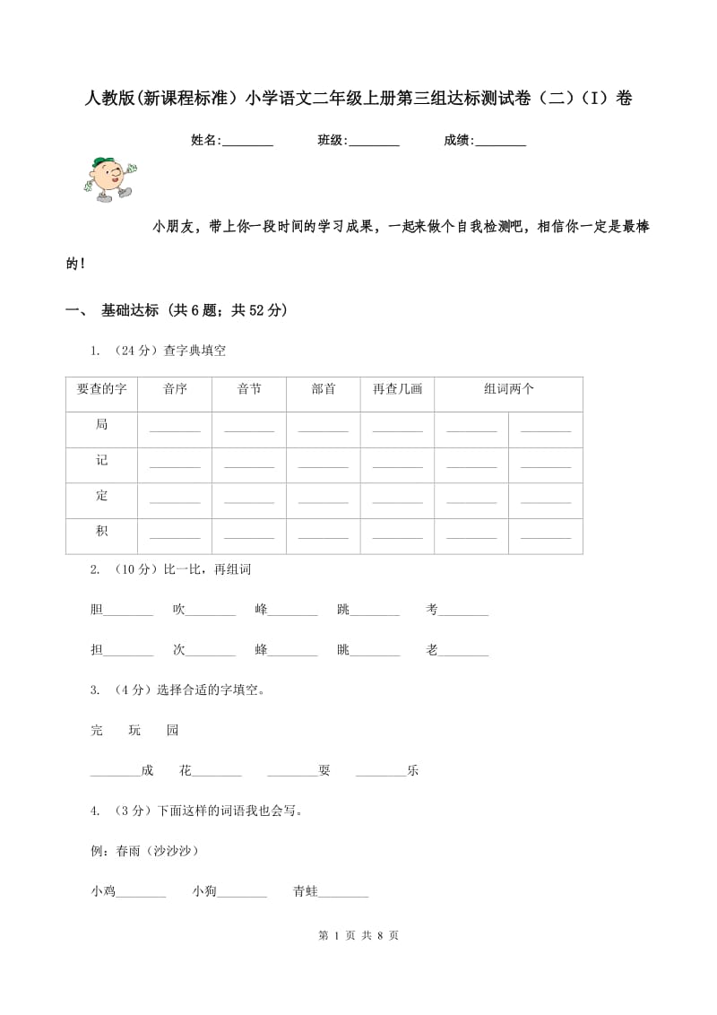 人教版(新课程标准）小学语文二年级上册第三组达标测试卷（二）（I）卷.doc_第1页