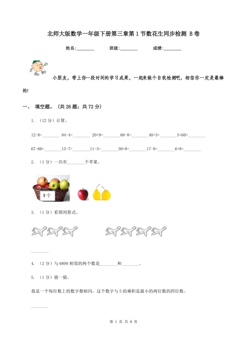 北师大版数学一年级下册第三章第1节数花生同步检测 B卷.doc_第1页