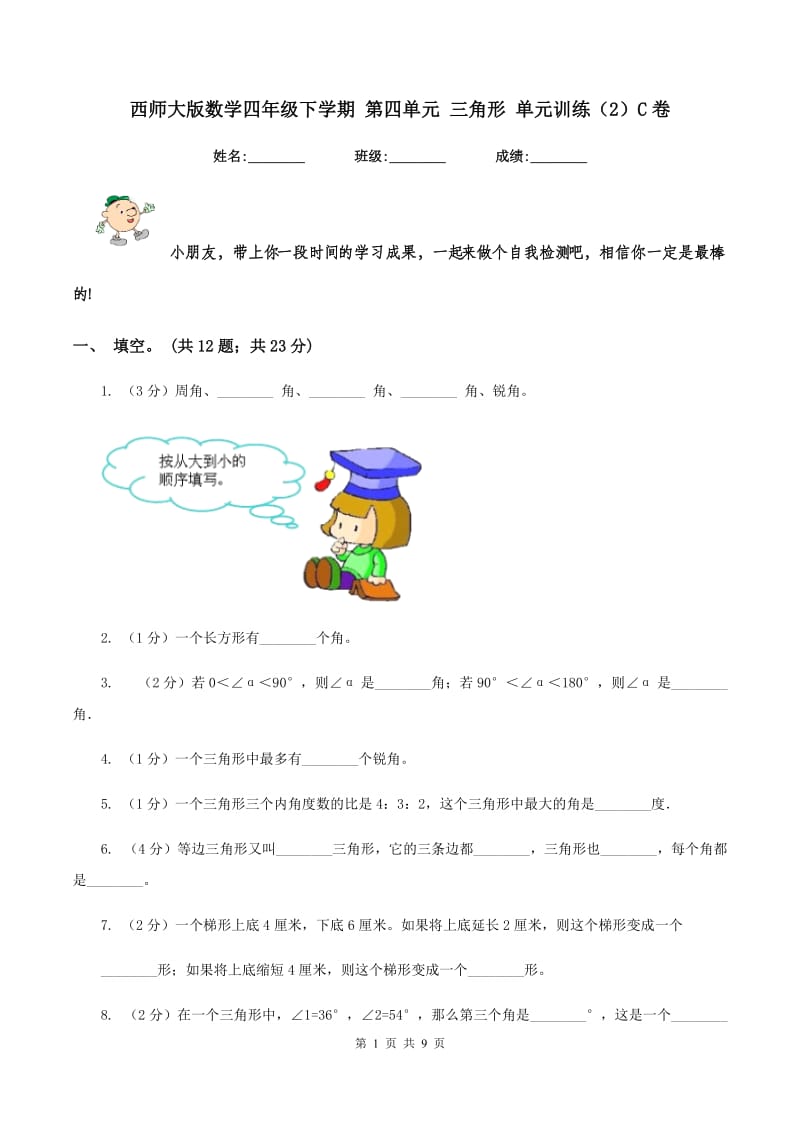 西师大版数学四年级下学期 第四单元 三角形 单元训练（2）C卷.doc_第1页