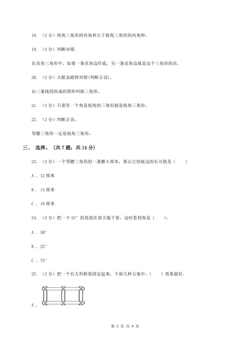 西师大版数学四年级下学期 第四单元 三角形 单元训练（2）C卷.doc_第3页