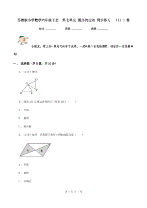 蘇教版小學(xué)數(shù)學(xué)六年級(jí)下冊(cè) 第七單元 圖形的運(yùn)動(dòng) 同步練習(xí) （II ）卷.doc