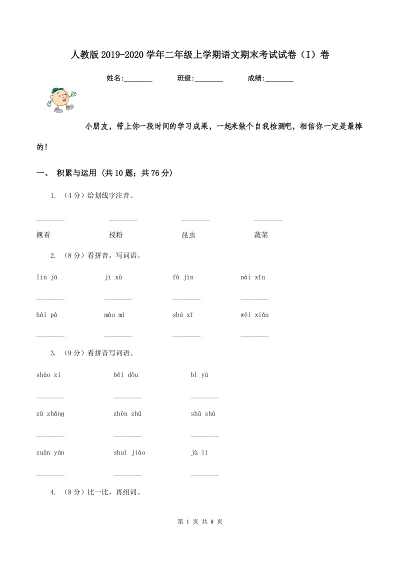 人教版2019-2020学年二年级上学期语文期末考试试卷（I）卷 (3).doc_第1页