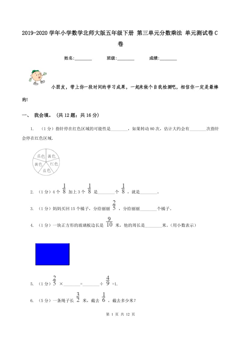 2019-2020学年小学数学北师大版五年级下册 第三单元分数乘法 单元测试卷C卷.doc_第1页