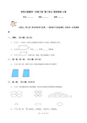 西師大版數(shù)學(xué)一年級(jí)下冊(cè) 第三單元 圖形拼組 D卷.doc