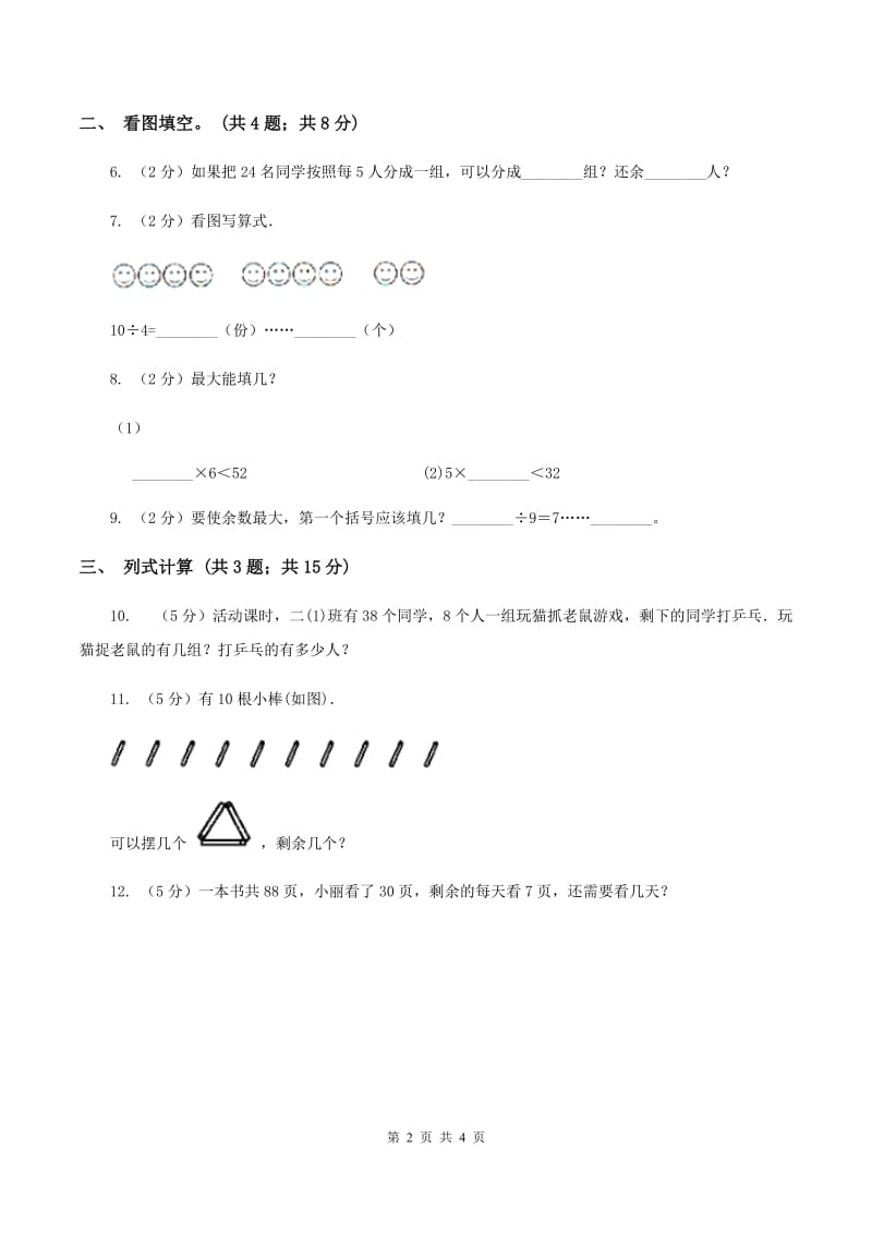 苏教版小学数学二年级下册 1.1 有余数除法的初步认识 同步练习 （I）卷.doc_第2页