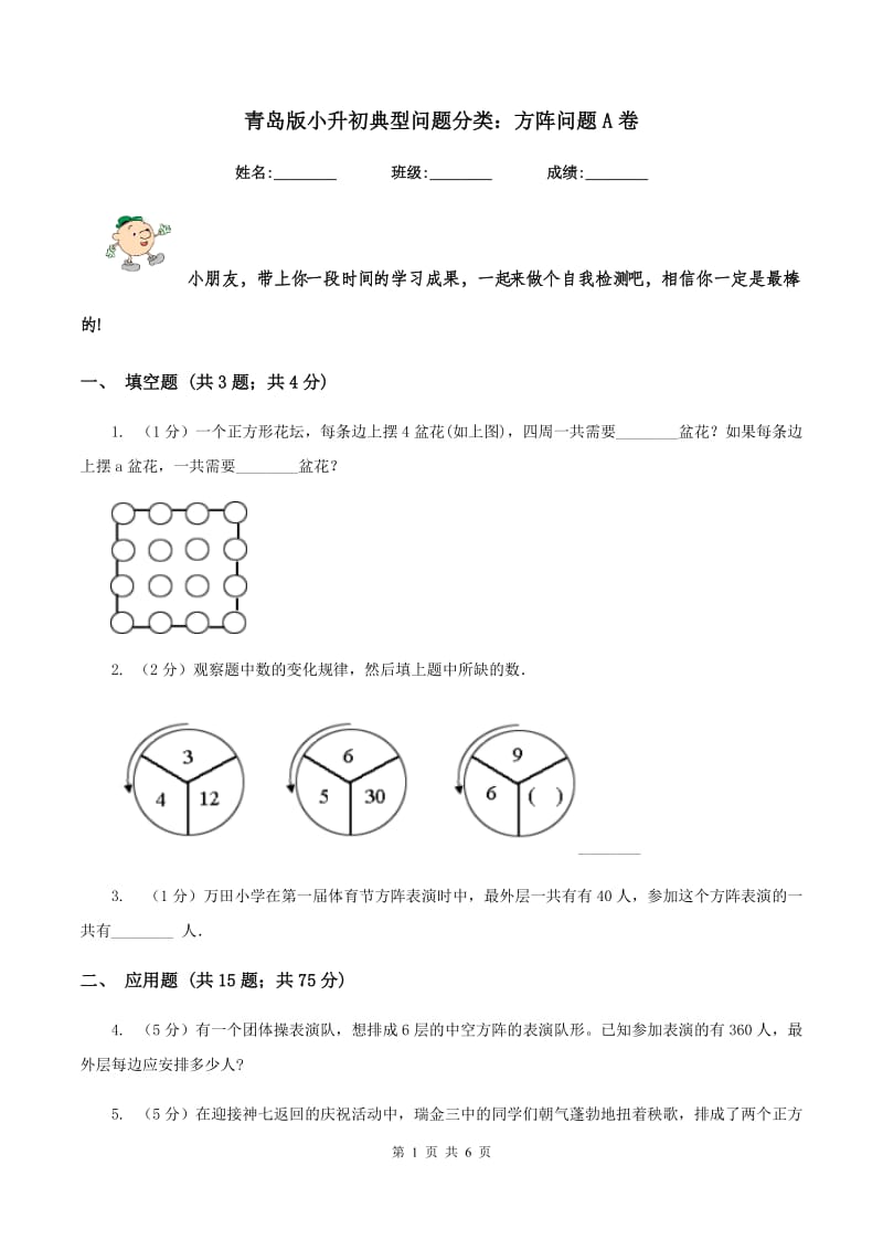 青岛版小升初典型问题分类：方阵问题A卷.doc_第1页