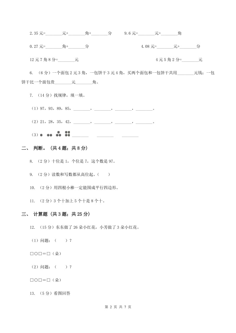 2019-2020学年人教版数学一年级下学期期末试卷C卷.doc_第2页