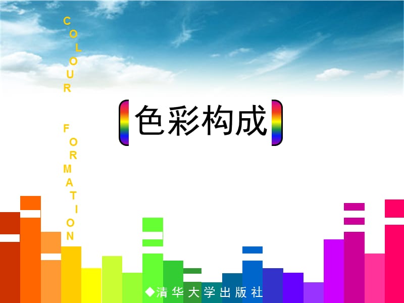 《色彩构成概述》PPT课件.ppt_第1页