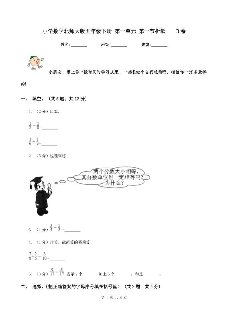 小学数学北师大版五年级下册 第一单元 第一节折纸 B卷.doc_第1页