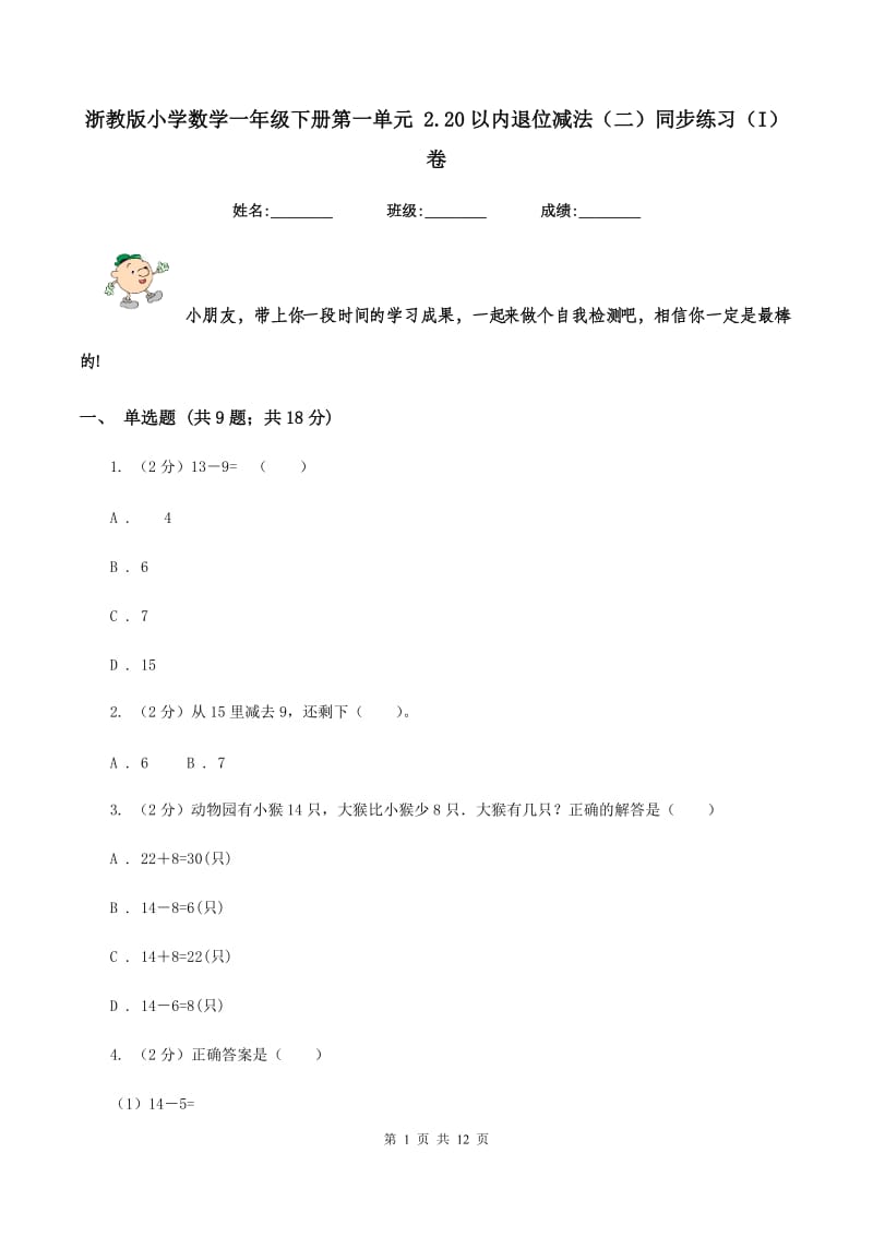 浙教版小学数学一年级下册第一单元 2.20以内退位减法（二）同步练习（I）卷.doc_第1页