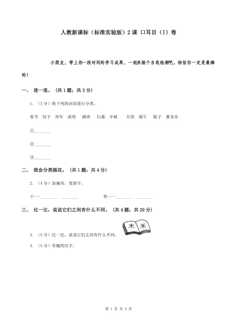 人教新课标（标准实验版）2课 口耳目（I）卷.doc_第1页