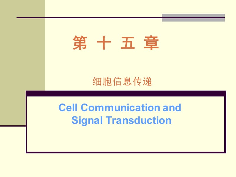 《细胞信息传递》PPT课件.ppt_第1页