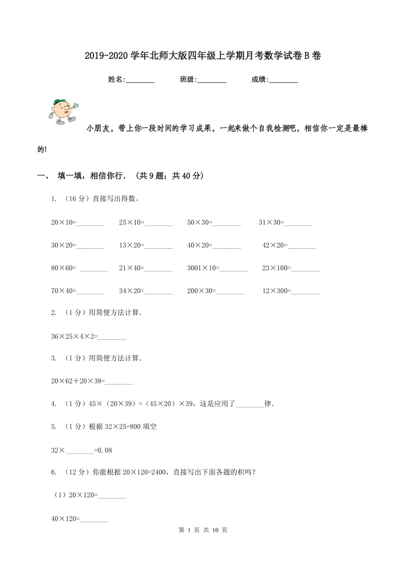 2019-2020学年北师大版四年级上学期月考数学试卷B卷.doc_第1页