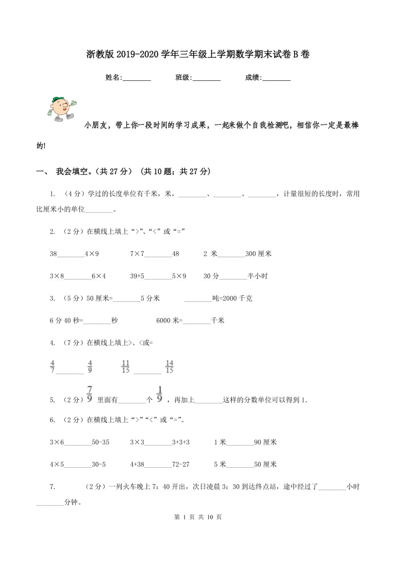 浙教版2019-2020学年三年级上学期数学期末试卷B卷.doc_第1页