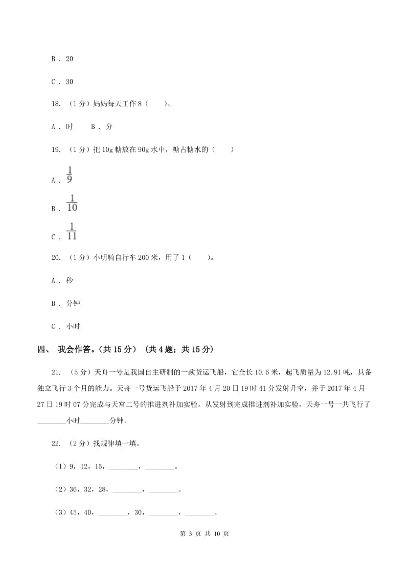 浙教版2019-2020学年三年级上学期数学期末试卷B卷.doc_第3页