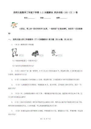 西師大版數(shù)學(xué)三年級(jí)下學(xué)期 1.2 問(wèn)題解決 同步訓(xùn)練（10）（II ）卷.doc