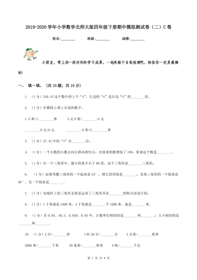 2019-2020学年小学数学北师大版四年级下册期中模拟测试卷（二）C卷.doc_第1页