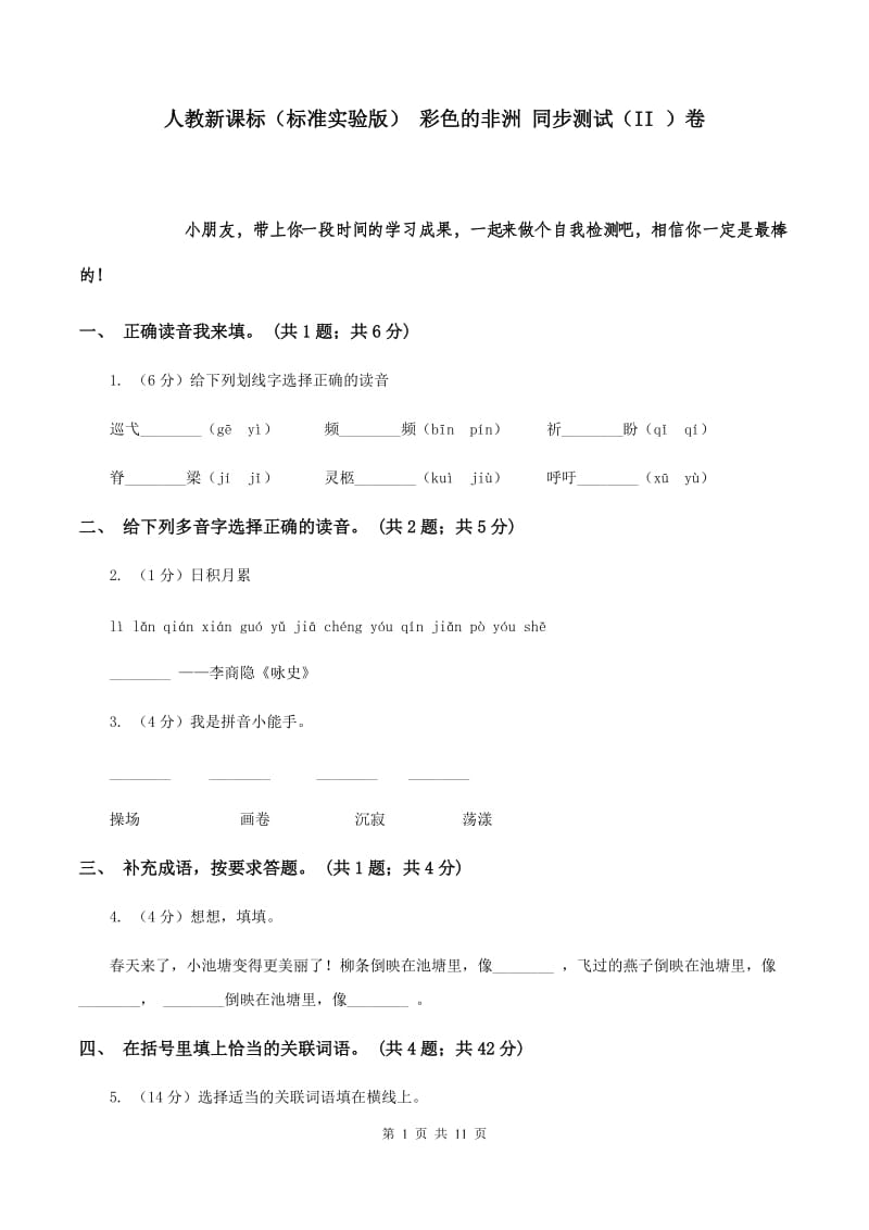 人教新课标（标准实验版） 彩色的非洲 同步测试（II ）卷.doc_第1页