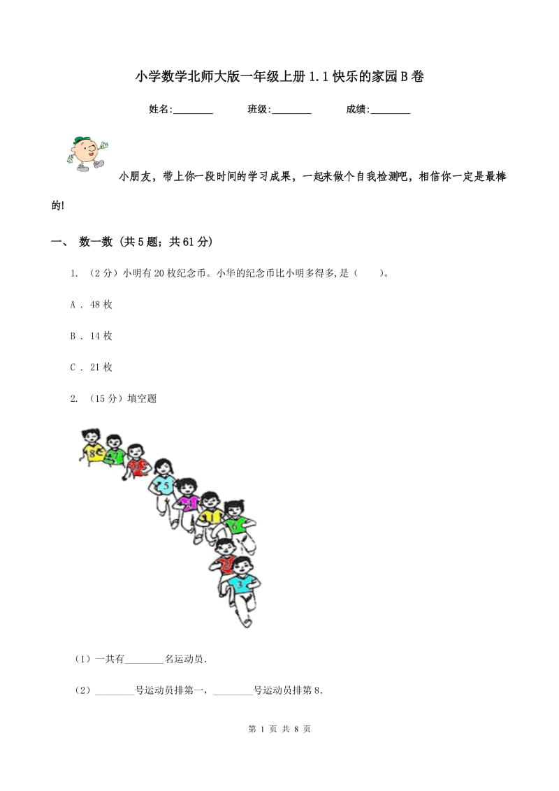 小学数学北师大版一年级上册1.1快乐的家园B卷.doc_第1页