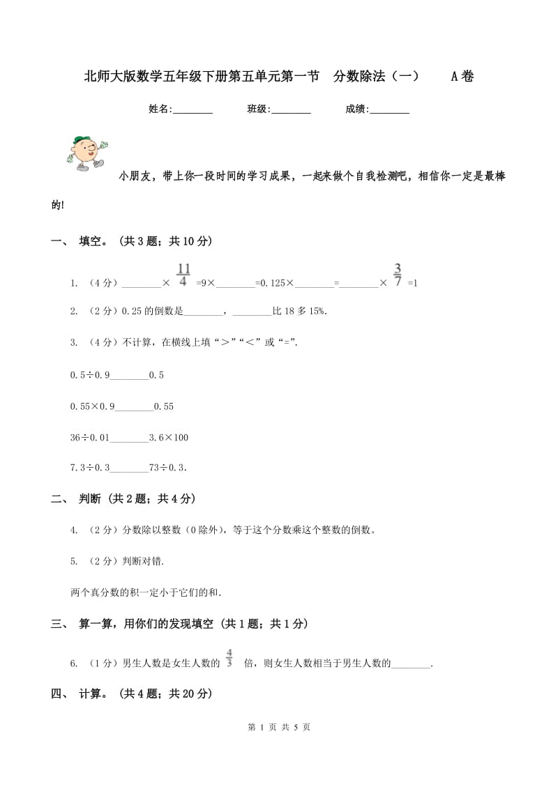 北师大版数学五年级下册第五单元第一节 分数除法（一） A卷.doc_第1页