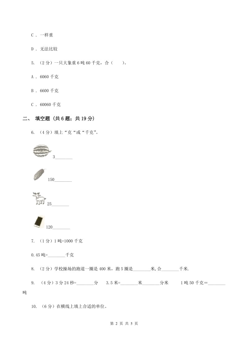 苏教版小学数学三年级下册 第二单元千米和吨 同步练习 C卷.doc_第2页